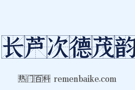 长芦次德茂韵是什么意思的图片
